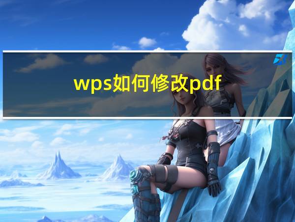 wps如何修改pdf的相关图片