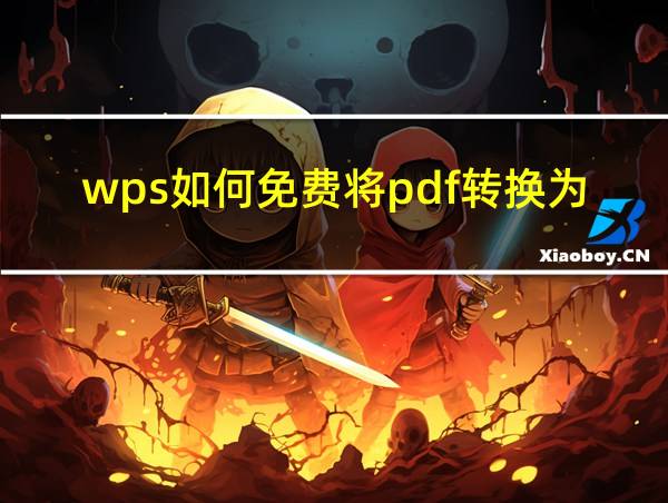 wps如何免费将pdf转换为word的相关图片