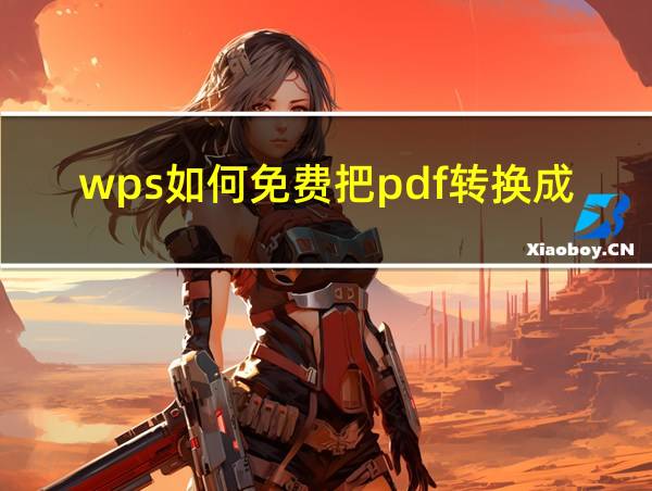 wps如何免费把pdf转换成word文档的相关图片