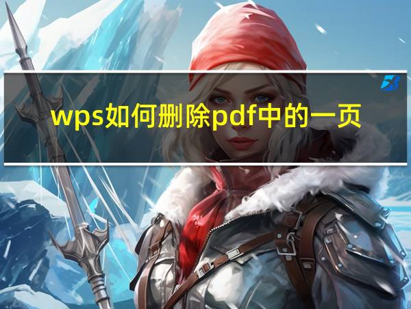 wps如何删除pdf中的一页的相关图片