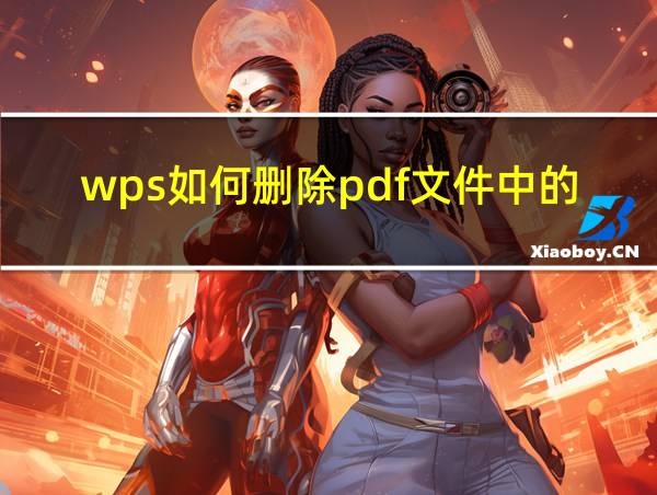 wps如何删除pdf文件中的一页的相关图片