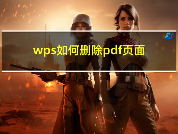 wps如何删除pdf页面的相关图片