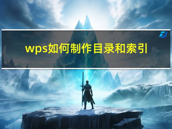 wps如何制作目录和索引的相关图片