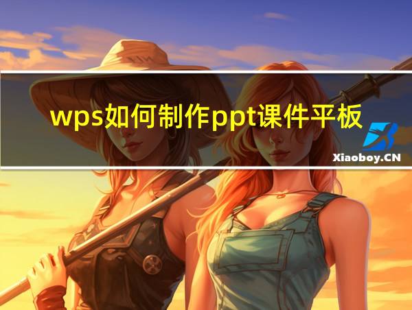 wps如何制作ppt课件平板的相关图片