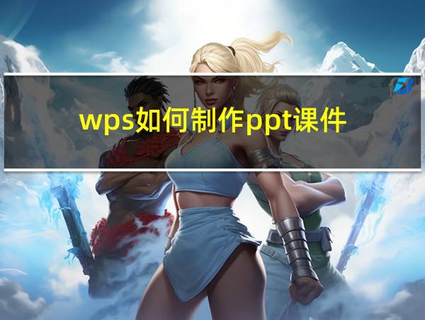 wps如何制作ppt课件的相关图片