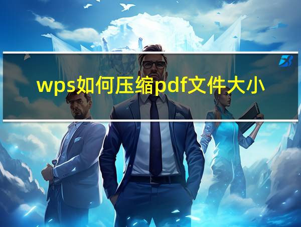 wps如何压缩pdf文件大小的相关图片