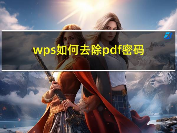 wps如何去除pdf密码的相关图片