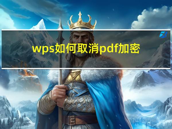 wps如何取消pdf加密的相关图片