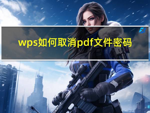 wps如何取消pdf文件密码的相关图片