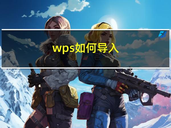 wps如何导入的相关图片