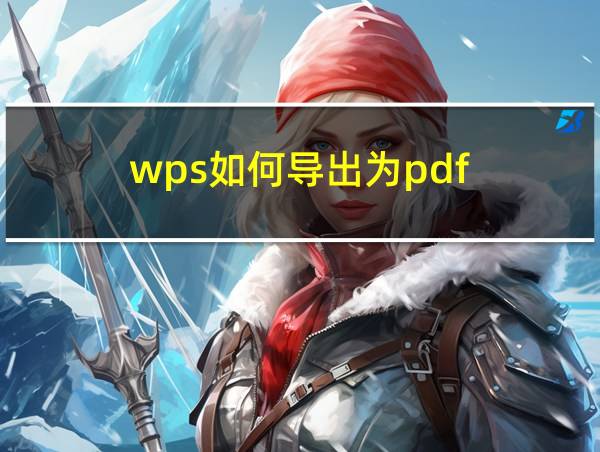 wps如何导出为pdf的相关图片