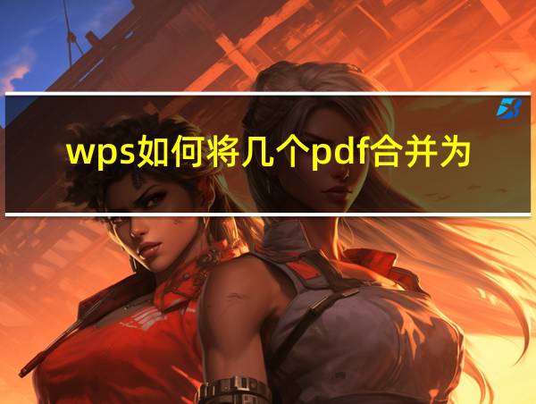 wps如何将几个pdf合并为一个的相关图片