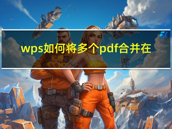 wps如何将多个pdf合并在一起的相关图片