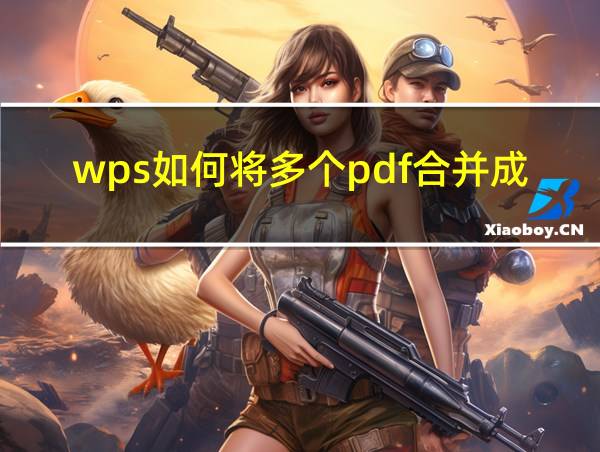 wps如何将多个pdf合并成一个的相关图片