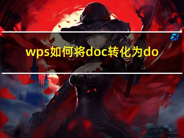 wps如何将doc转化为docx的相关图片