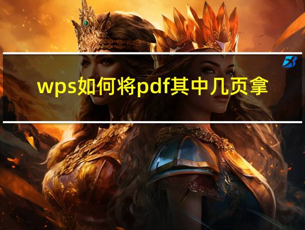 wps如何将pdf其中几页拿出来的相关图片