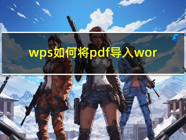 wps如何将pdf导入word的相关图片