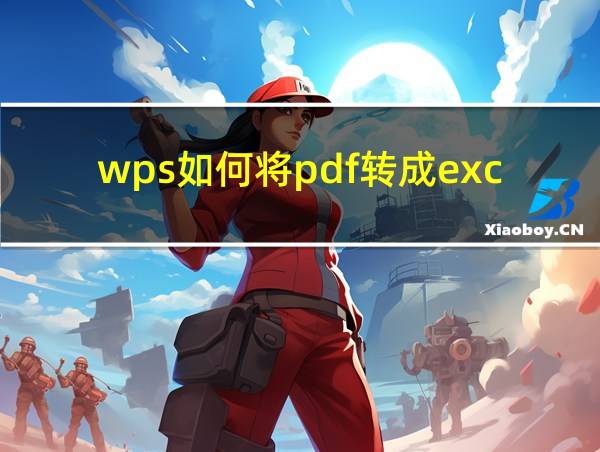 wps如何将pdf转成excel的相关图片