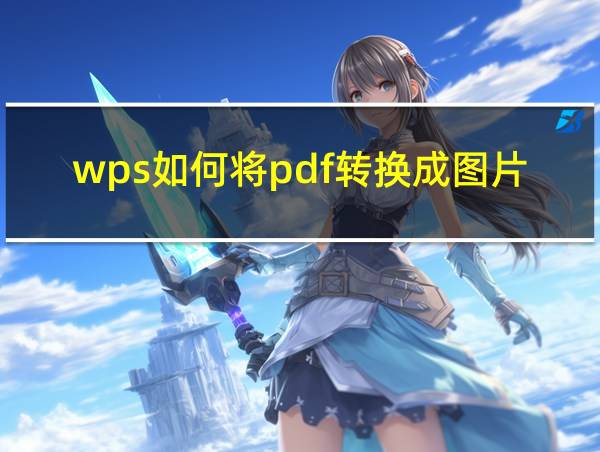 wps如何将pdf转换成图片的相关图片