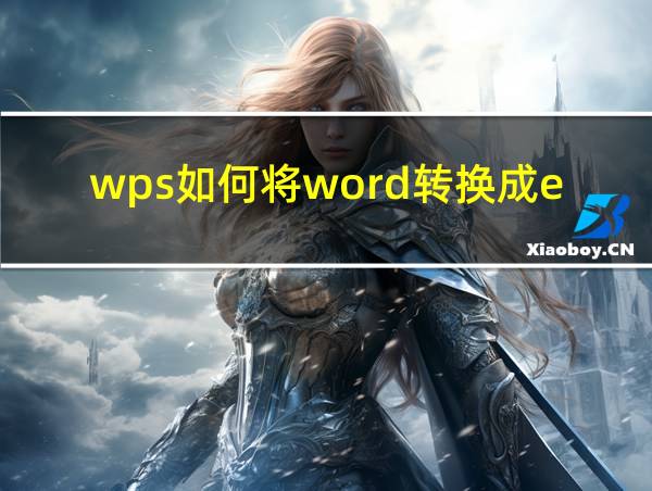 wps如何将word转换成excel表格的相关图片