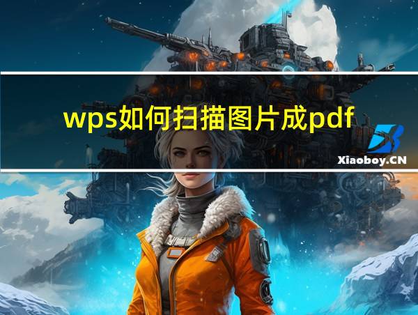 wps如何扫描图片成pdf的相关图片