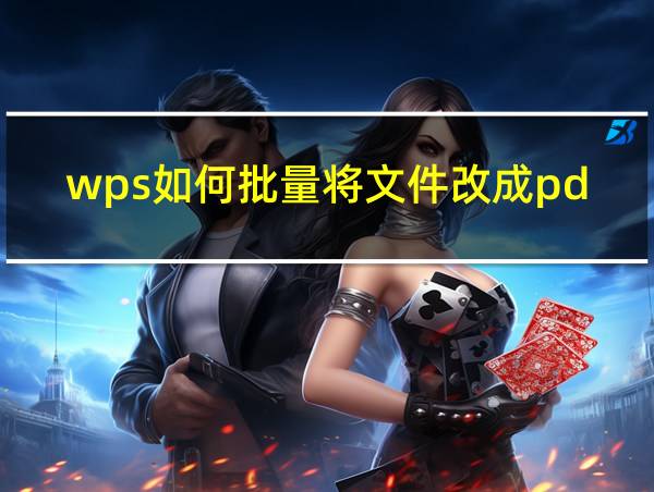 wps如何批量将文件改成pdf的相关图片