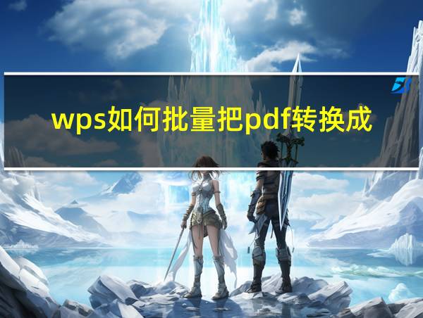 wps如何批量把pdf转换成图片的相关图片