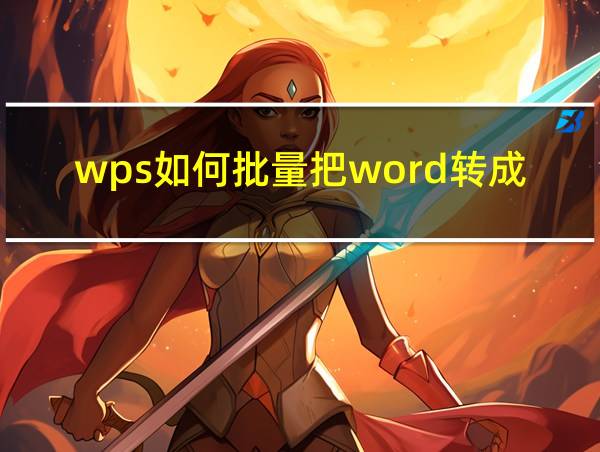 wps如何批量把word转成pdf的相关图片