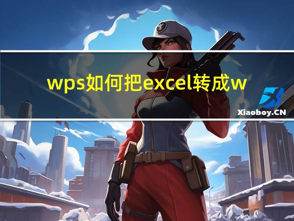 wps如何把excel转成word的相关图片