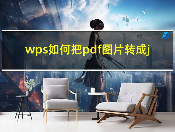 wps如何把pdf图片转成jpg的相关图片