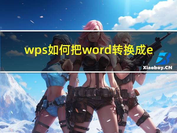 wps如何把word转换成excel的相关图片