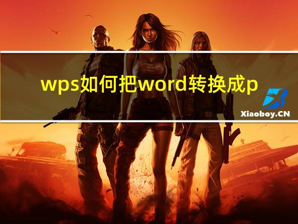 wps如何把word转换成ppt的相关图片