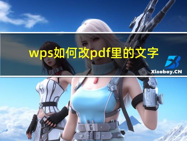 wps如何改pdf里的文字的相关图片