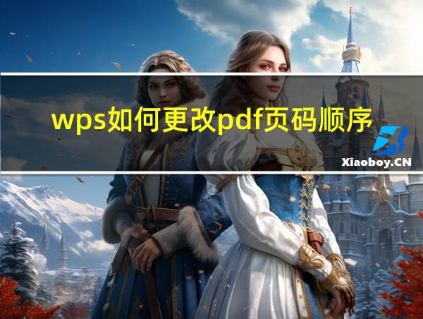 wps如何更改pdf页码顺序的相关图片