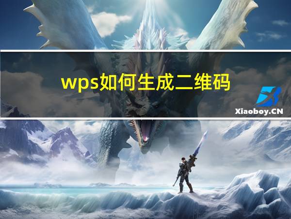 wps如何生成二维码的相关图片