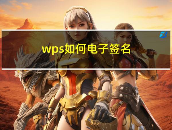 wps如何电子签名的相关图片