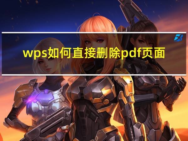 wps如何直接删除pdf页面的相关图片