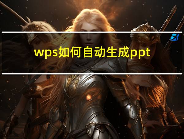 wps如何自动生成ppt的相关图片