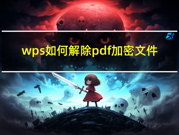 wps如何解除pdf加密文件的相关图片