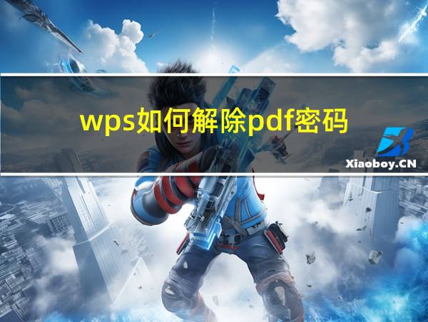 wps如何解除pdf密码的相关图片