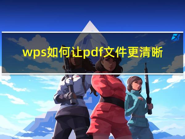 wps如何让pdf文件更清晰的相关图片