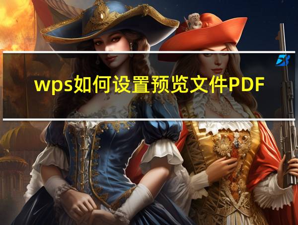 wps如何设置预览文件PDF的相关图片