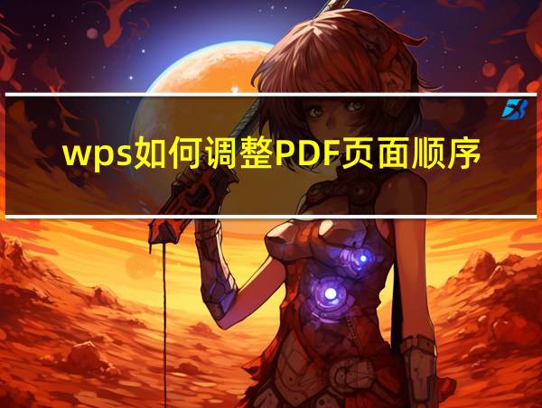 wps如何调整PDF页面顺序的相关图片