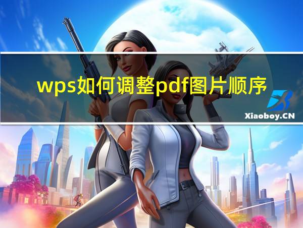 wps如何调整pdf图片顺序的相关图片