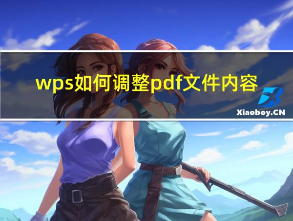 wps如何调整pdf文件内容大小的相关图片