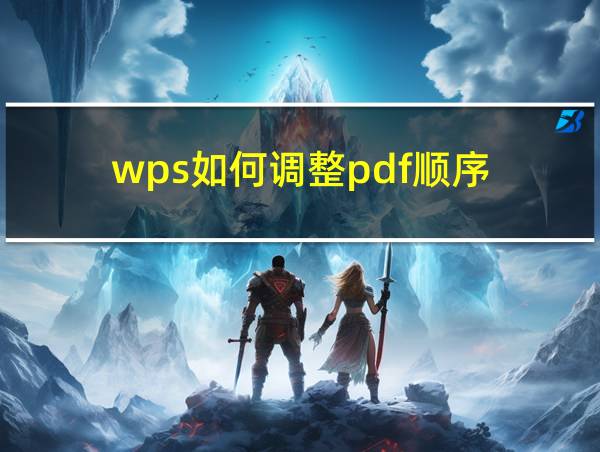 wps如何调整pdf顺序的相关图片