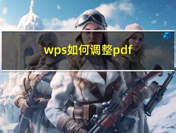 wps如何调整pdf的相关图片