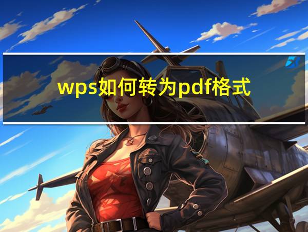 wps如何转为pdf格式的相关图片