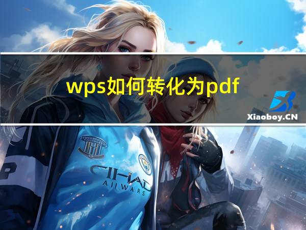 wps如何转化为pdf的相关图片