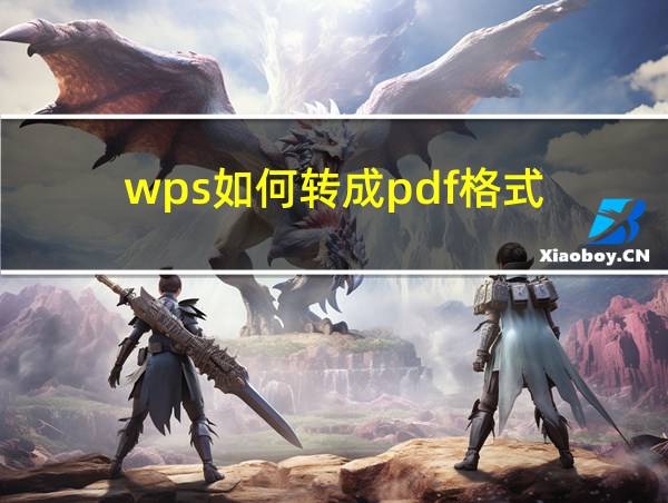 wps如何转成pdf格式的相关图片